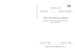 安徽省《建设工程文件收集与归档标准》DB34/T 4574-2023