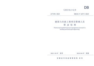 安徽省《建筑与市政工程项目管理人员职业标准》DB34/T 4573-2023