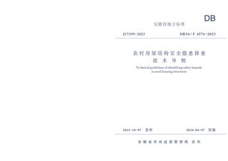 安徽省《农村房屋结构安全隐患排查技术导则》DB34/T 4576-2023
