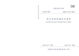 安徽省《农村房屋抗震技术规程》DB34/T 922-2023