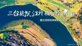 三台县凯江开放型经济片区国土空间总体规划
