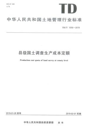 《县级国土资源调查生产成本定额》TD/T 1056-2019