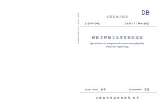安徽省《砌体工程施工及质量验收规程》DB34/T 1586-2023
