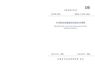 安徽省《乡村配电设施建设改造技术规程》DB34/T 4575-2023