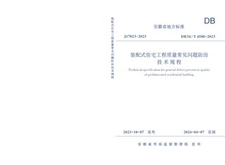 安徽省《装配式住宅工程质量常见问题防治技术规程》DB34/T 4580-2023