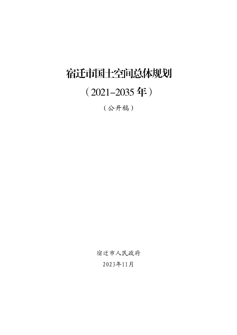 江苏省宿迁市国土空间总体规划(2021-2035年)