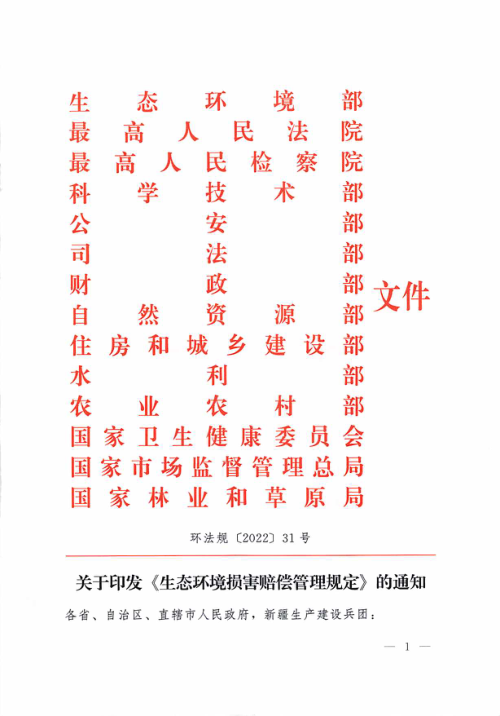 生态环境部等14部门《生态环境损害赔偿管理规定》环法规〔2022〕31号