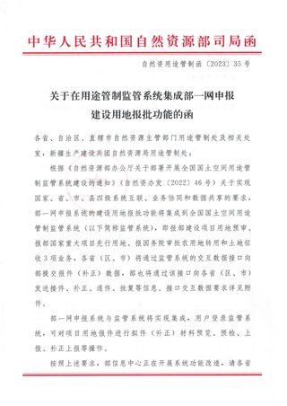 自然资源部《关于在用途管制监管系统集成部一网申报建设用地报批功能的函》自然资用途管制函〔2023〕35号