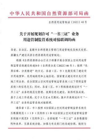 自然资源部《关于开展规划许可“一书三证”业务用途管制监管系统对接联调的函》自然资用途管制函〔2023〕40号