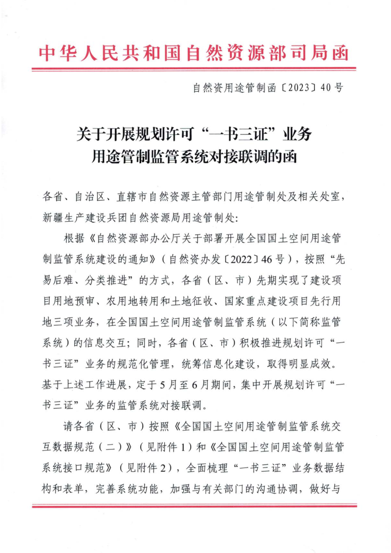 自然资源部《关于开展规划许可“一书三证”业务用途管制监管系统对接联调的函》自然资用途管制函〔2023〕40号