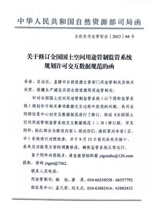 自然资源部《关于修订全国国土空间用途管制监管系统规划许可交互数据规范的函》自然资用途管制函〔2023〕84号
