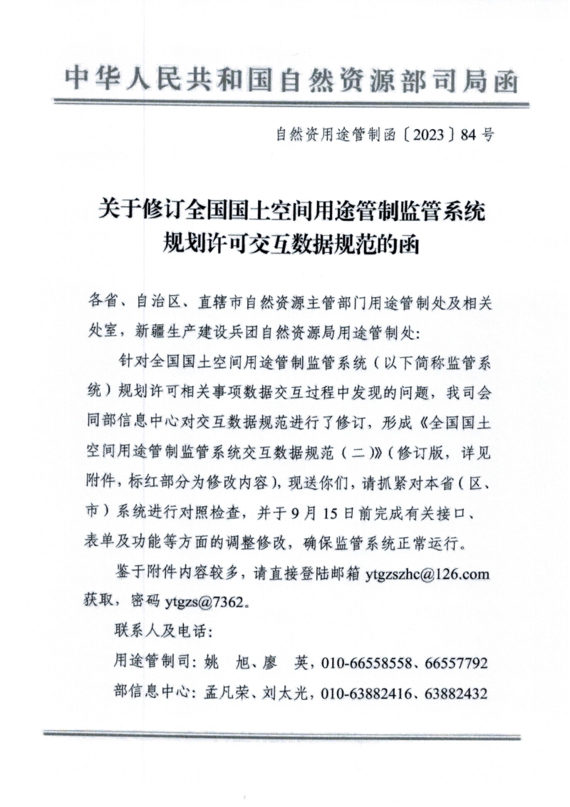 自然资源部《关于修订全国国土空间用途管制监管系统规划许可交互数据规范的函》自然资用途管制函〔2023〕84号