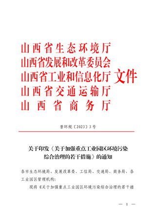 山西省生态环境厅《关于加强重点工业园区环境污染综合治理的若干措施》晋环规〔2023〕3 号