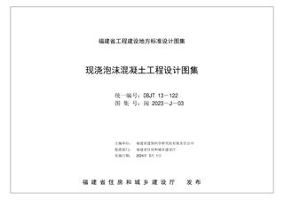 福建省《现浇泡沫混凝土工程设计图集》闽2023-J-03