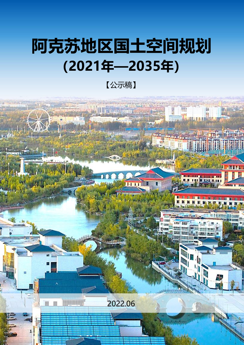 新疆阿克苏地区国土空间规划(2021—2035年)
