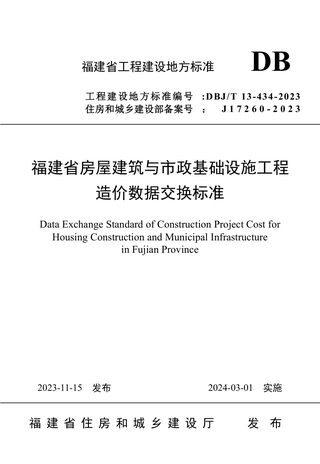 福建省《房屋建筑与市政基础设施工程造价数据交换标准》DBJ/T 13-434-2023
