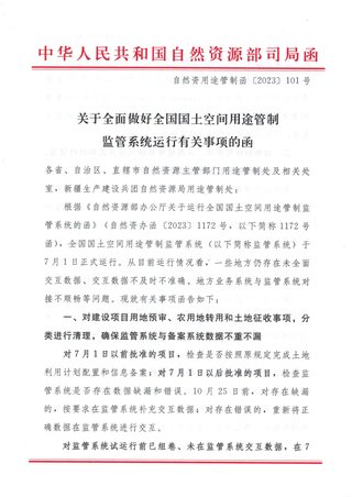 自然资源部《关于全面做好全国国土空间用途管制监管系统运行有关事项的函》自然资用途管制函〔2023〕101号