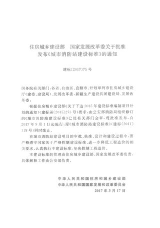 《城市消防站建设标准》建标152-2017