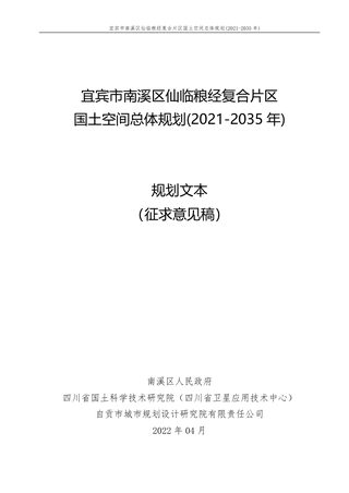 宜宾市南溪区仙临粮经复合片区国土空间总体规划(2021-2035年)