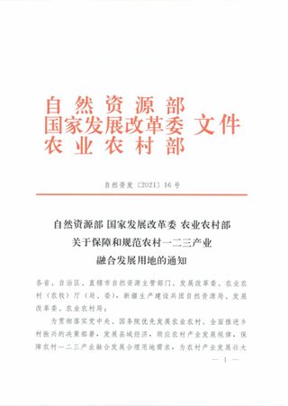 自然资源部 国家发展改革委 农业农村部《关于保障和规范农村一二三产业融合发展用地的通知》自然资发〔2021〕16号