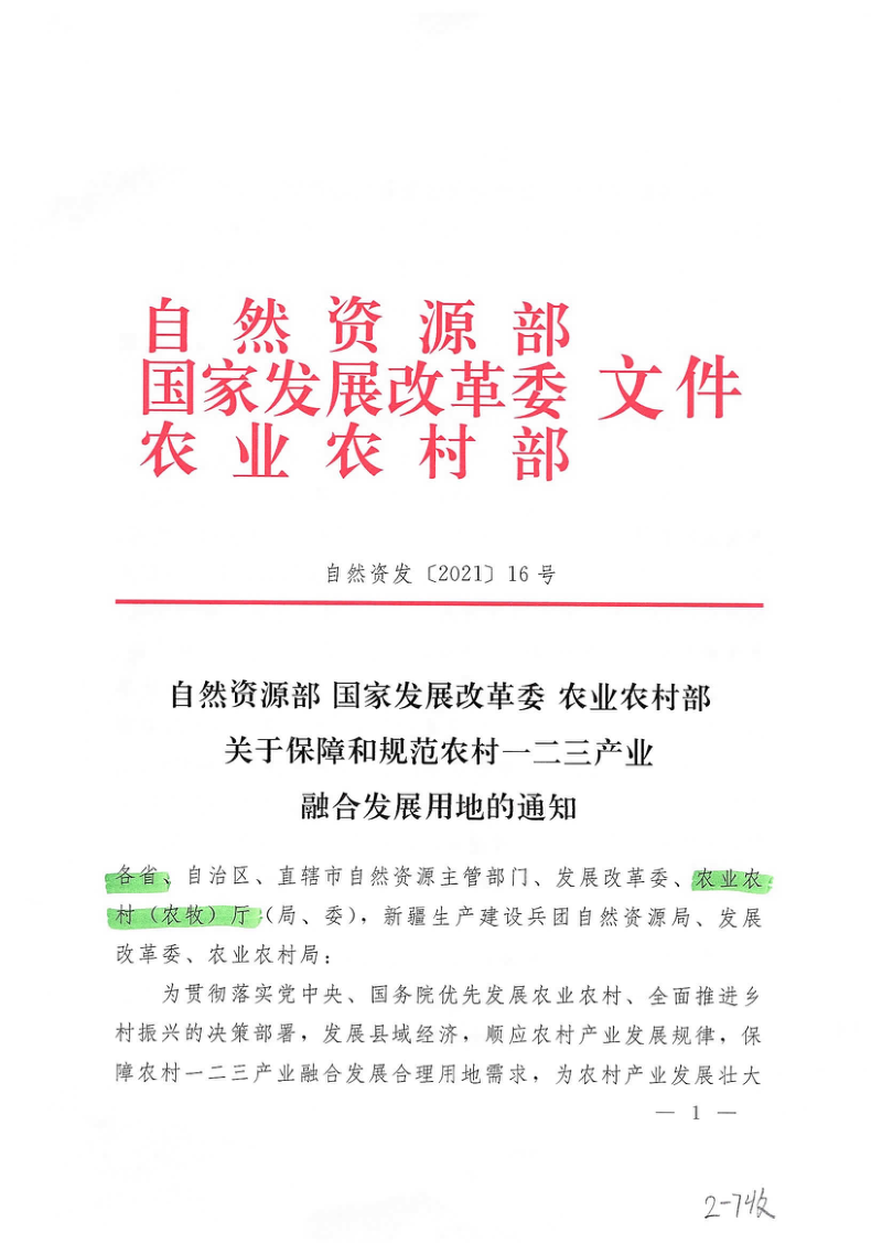 自然资源部 国家发展改革委 农业农村部《关于保障和规范农村一二三产业融合发展用地的通知》自然资发〔2021〕16号