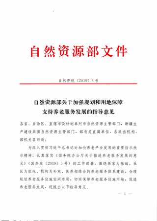 自然资源部《关于加强规划和用地保障支持养老服务发展的指导意见》自然资规〔2019〕3号