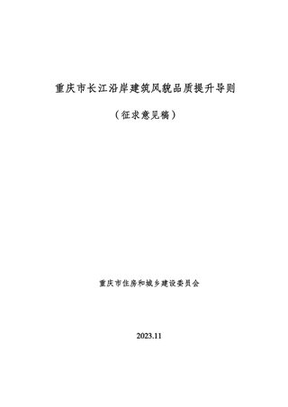 重庆市长江沿岸建筑风貌品质提升导则