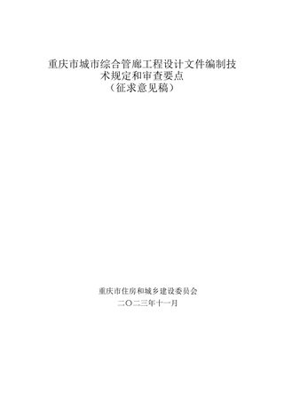 重庆市城市综合管廊工程设计文件编制技术规定和审查要点
