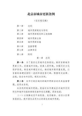 《北京市城市更新条例》（征求意见稿）