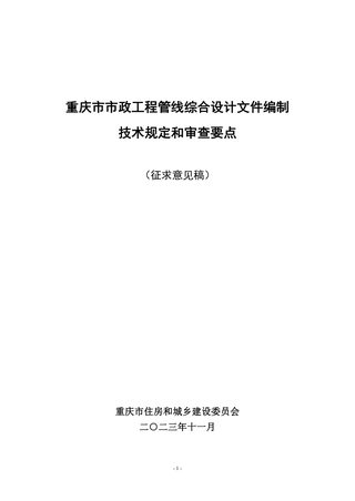重庆市市政工程管线综合设计文件编制技术规定和审查要点