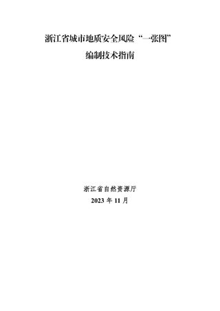 浙江省城市地质安全风险“一张图”编制技术指南