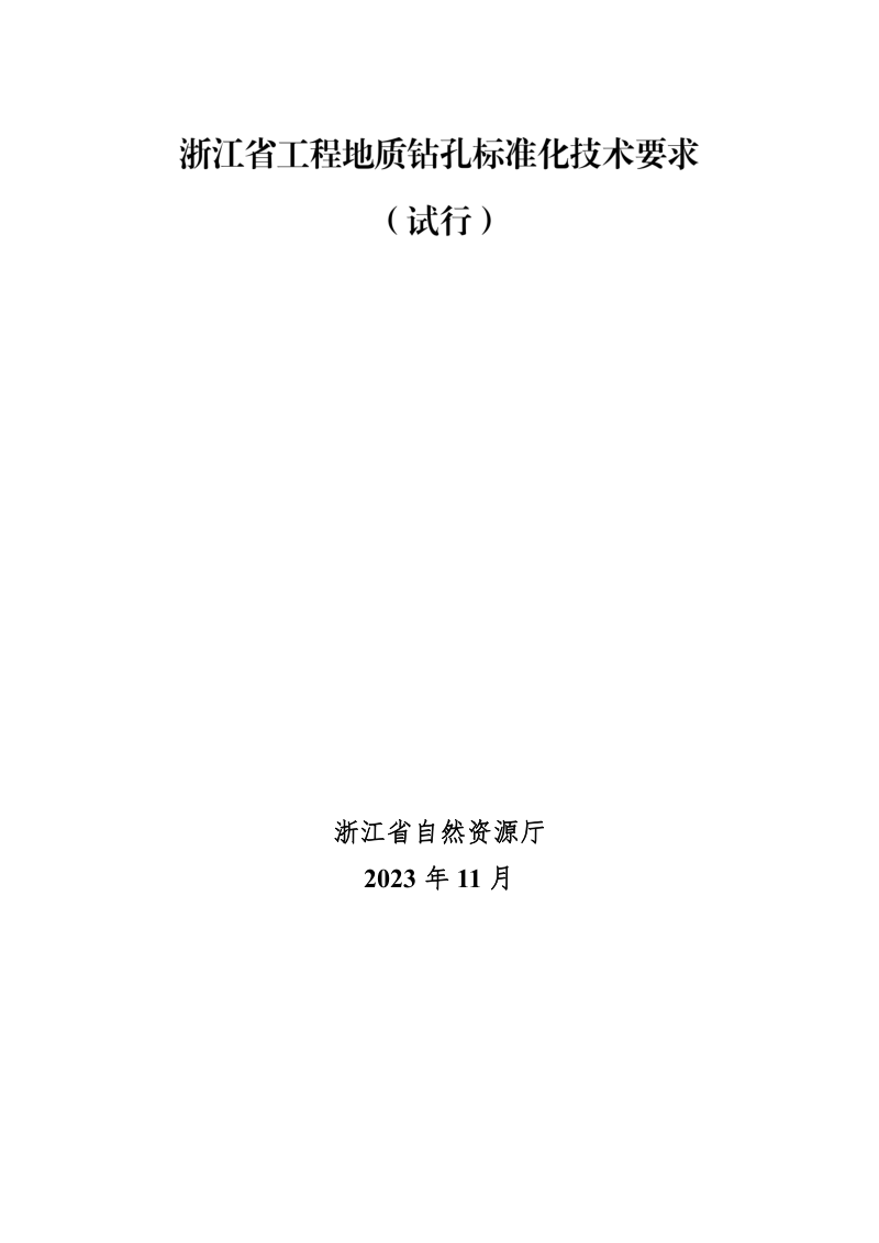 浙江省工程地质钻孔标准化技术要求（试行）