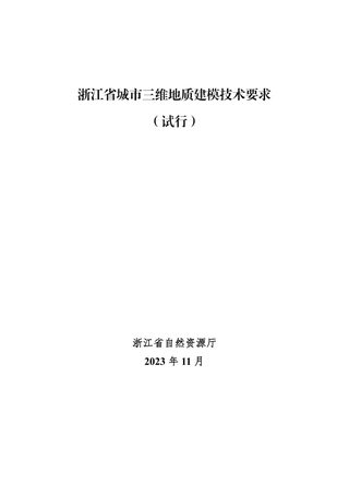 浙江省城市三维地质建模技术要求(试行)