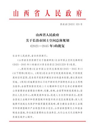 山西省人民政府关于《长治市国土空间总体规划（2021-2035年）》的批复（晋政函〔2023〕123号）