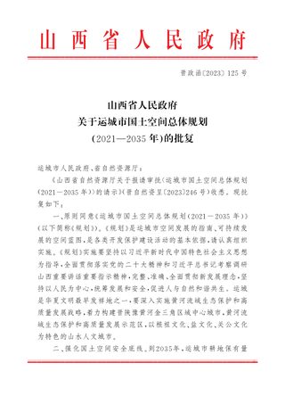 山西省人民政府关于《运城市国土空间总体规划（2021—2035年）》的批复（晋政函〔2023〕125号）