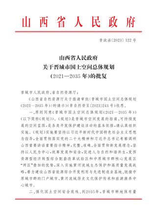 山西省人民政府关于《晋城市国土空间总体规划(2021-2035年)》的批复(晋政函〔2023〕122号)