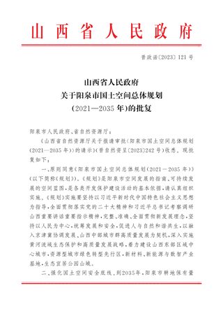 山西省人民政府关于《阳泉市国土空间总体规划(2021-2035年)》的批复(晋政函〔2023〕121号)