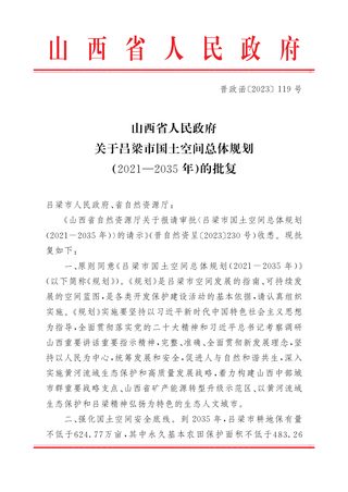 山西省人民政府关于《吕梁市国土空间总体规划(2021-2035年)》的批复(晋政函〔2023〕119号)