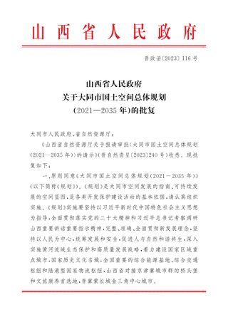 山西省人民政府关于《大同市国土空间总体规划(2021-2035年)》的批复(晋政函〔2023〕116号)