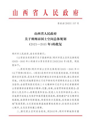 山西省人民政府关于《朔州市国土空间总体规划(2021—2035年)》的批复(晋政函〔2023〕117号)