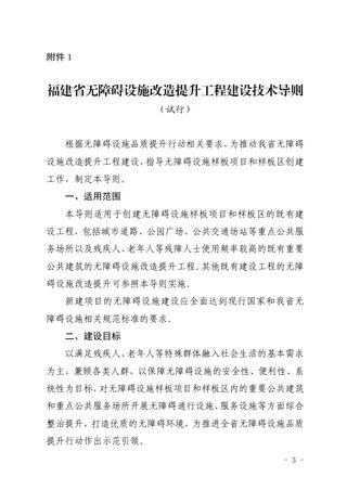 福建省无障碍设施改造提升工程建设技术导则(试行)