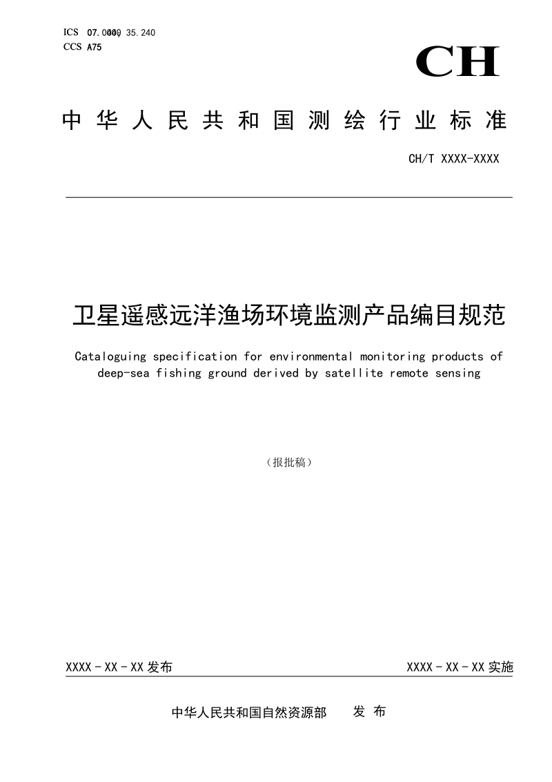 《卫星遥感远洋渔场环境监测产品编目规范》(报批稿)