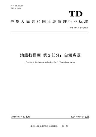《地籍数据库 第2部分：自然资源》TD/T 1015.2-2024