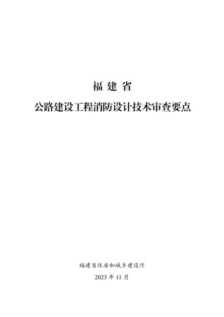 福建省公路建设工程消防设计技术审查要点