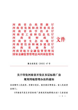 河南省开发区多层标准厂房规划用地管理办法