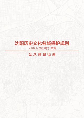 沈阳历史文化名城保护规划（2021-2035年）