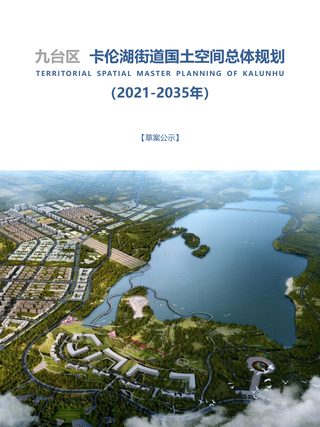 九台区卡伦湖街道国土空间总体规划(2021-2035年)
