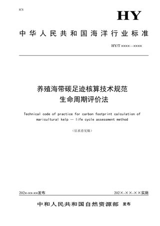 《养殖海带碳足迹核算技术规范 生命周期评价法》（征求意见稿）