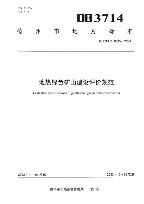 山东省德州市《地热绿色矿山建设评价规范》DB3714/T 0015-2023