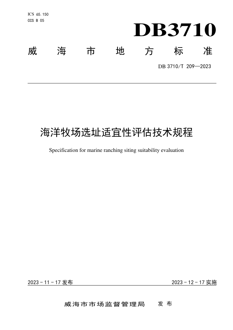 山东省威海市《海洋牧场选址适宜性评估技术规程》DB3710/T 209-2023